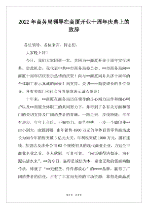 2022年商务局领导在商厦开业十周年庆典上的致辞.docx