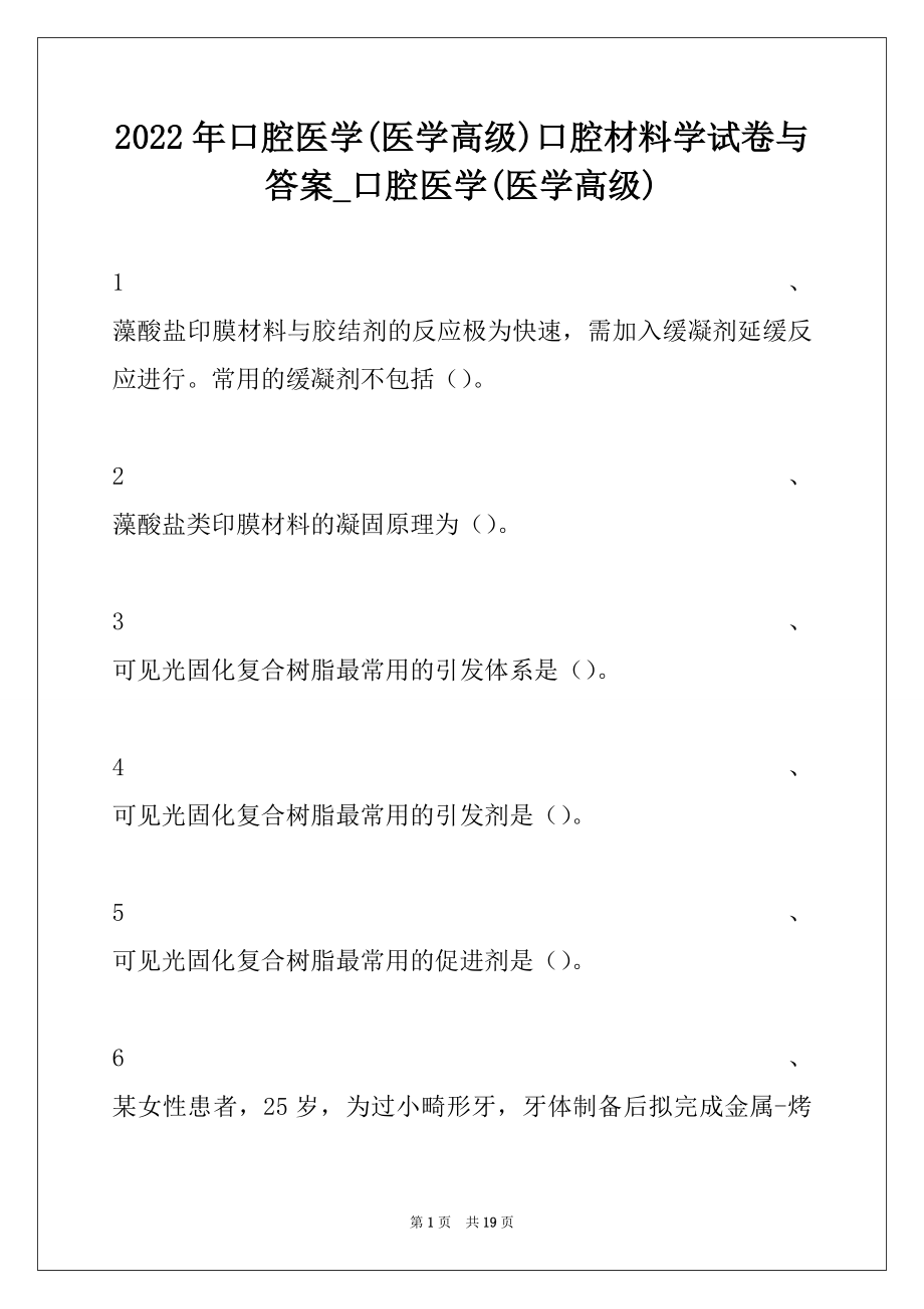 2022年口腔医学(医学高级)口腔材料学试卷与答案_口腔医学(医学高级).docx_第1页