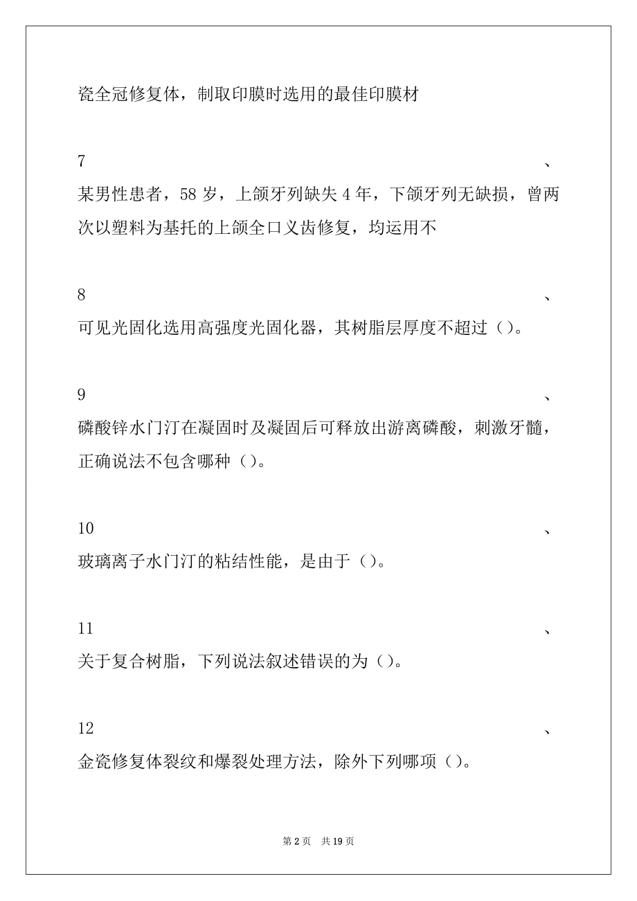 2022年口腔医学(医学高级)口腔材料学试卷与答案_口腔医学(医学高级).docx_第2页