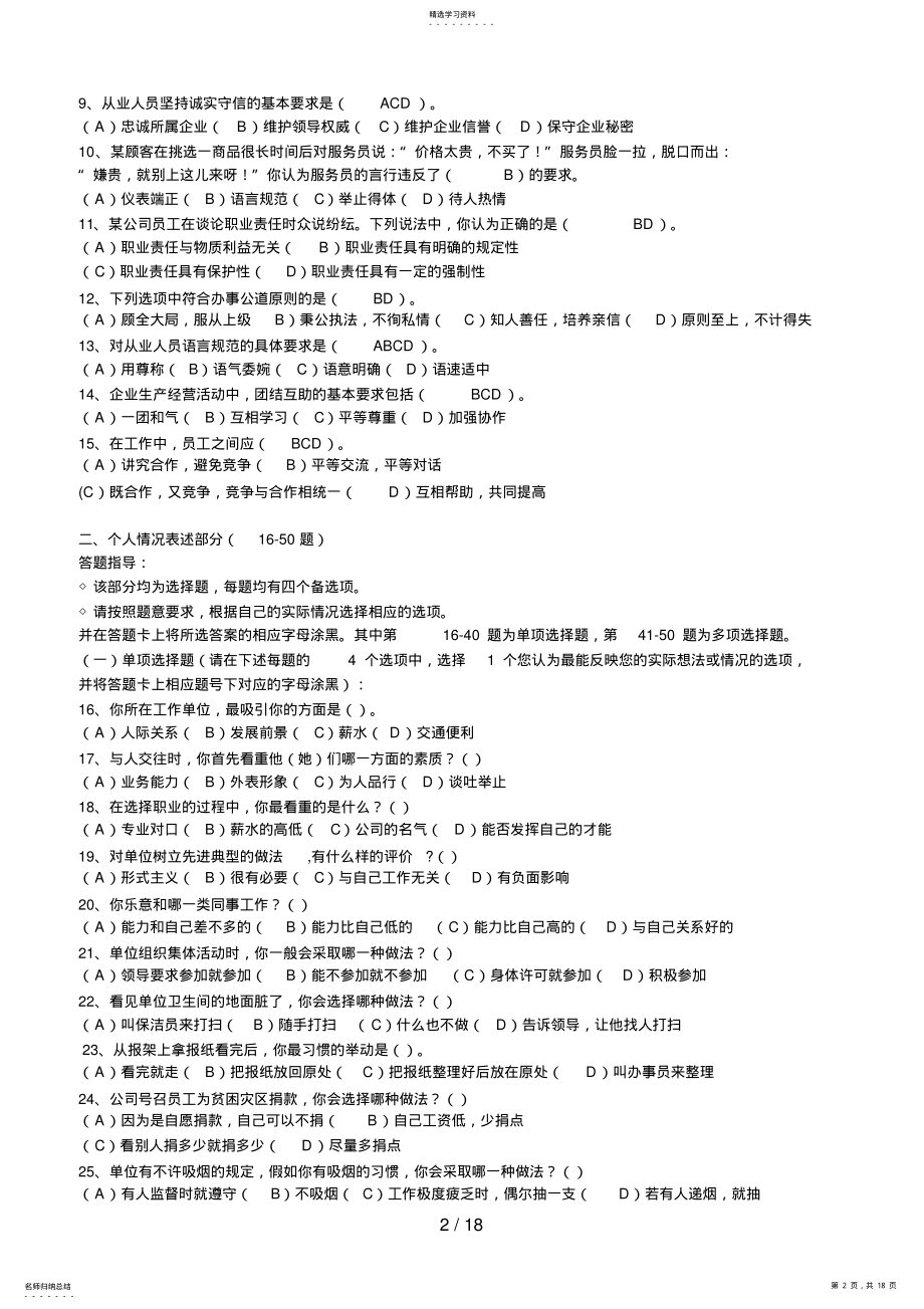 2022年月心理咨询师三级全国统一考试试题 .pdf_第2页