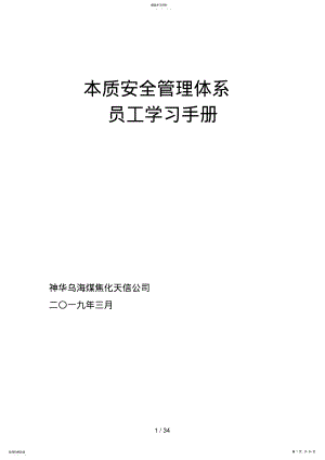 2022年本质安全管理体系员工学习手册0 .pdf