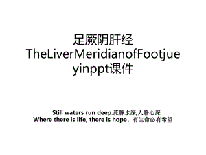 足厥阴肝经TheLiverMeridianofFootjueyinppt课件.ppt