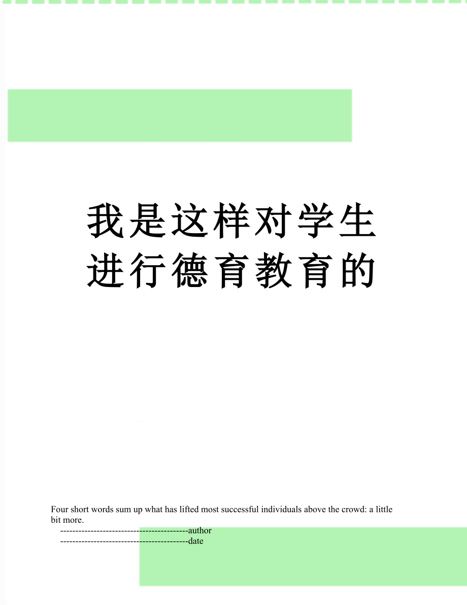 我是这样对学生进行德育教育的.doc_第1页