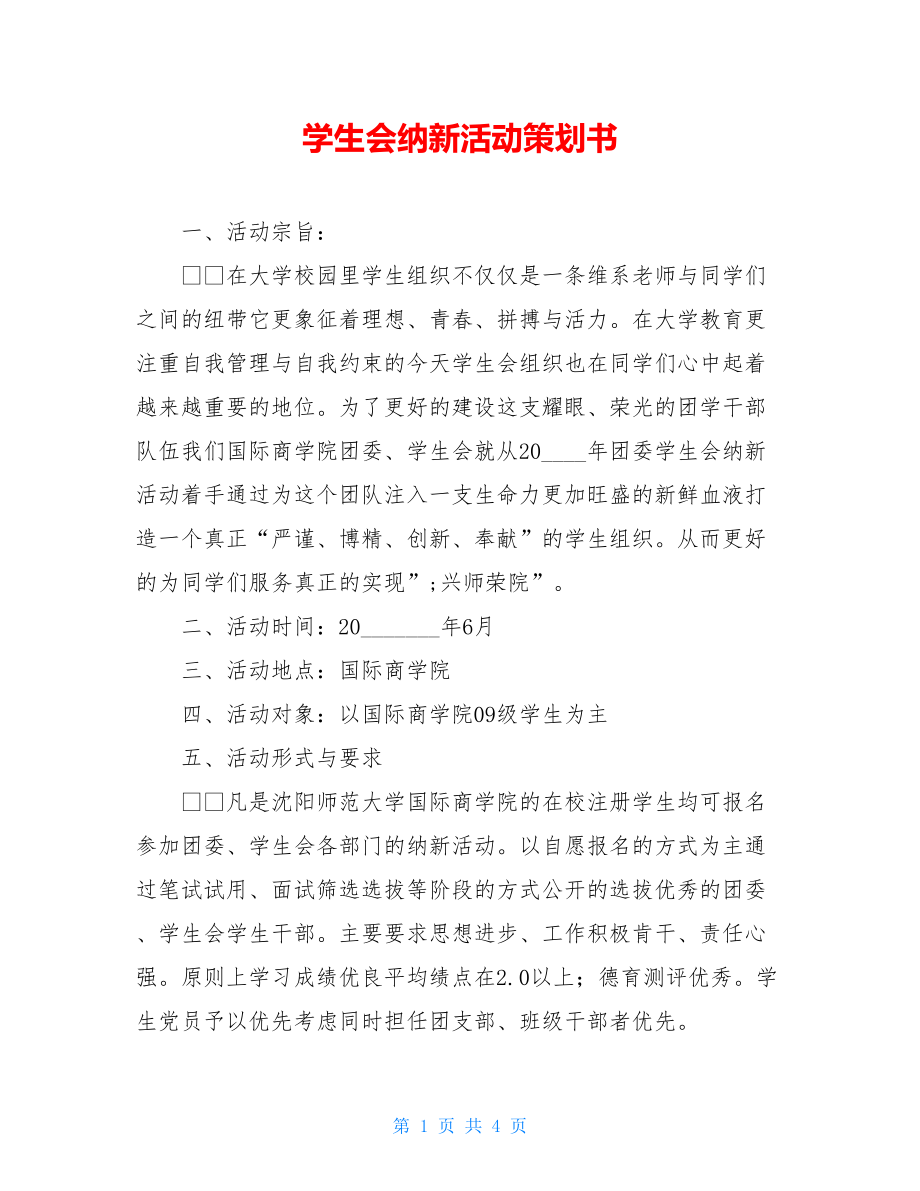 学生会纳新活动策划书.doc_第1页