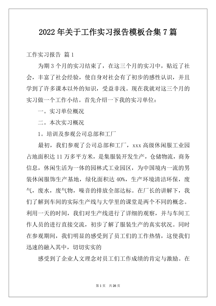 2022年关于工作实习报告模板合集7篇.docx_第1页