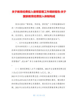 关于教育经费投入使用管理工作调研报告-关于国家教育经费投入体制构成.doc