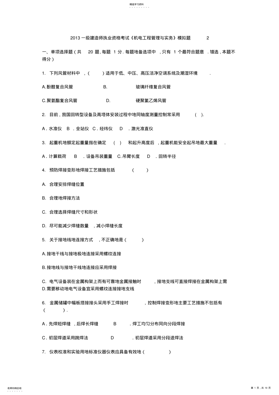 2022年机电工程实务模拟题 .pdf_第1页