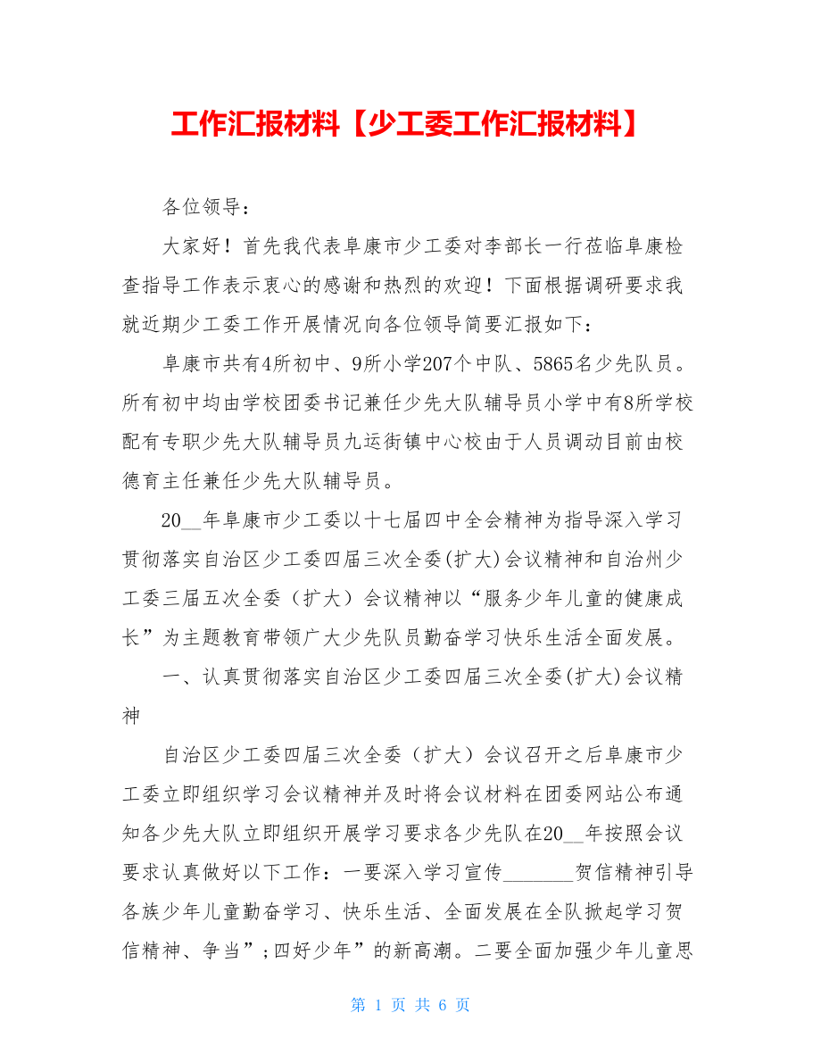 工作汇报材料【少工委工作汇报材料】.doc_第1页