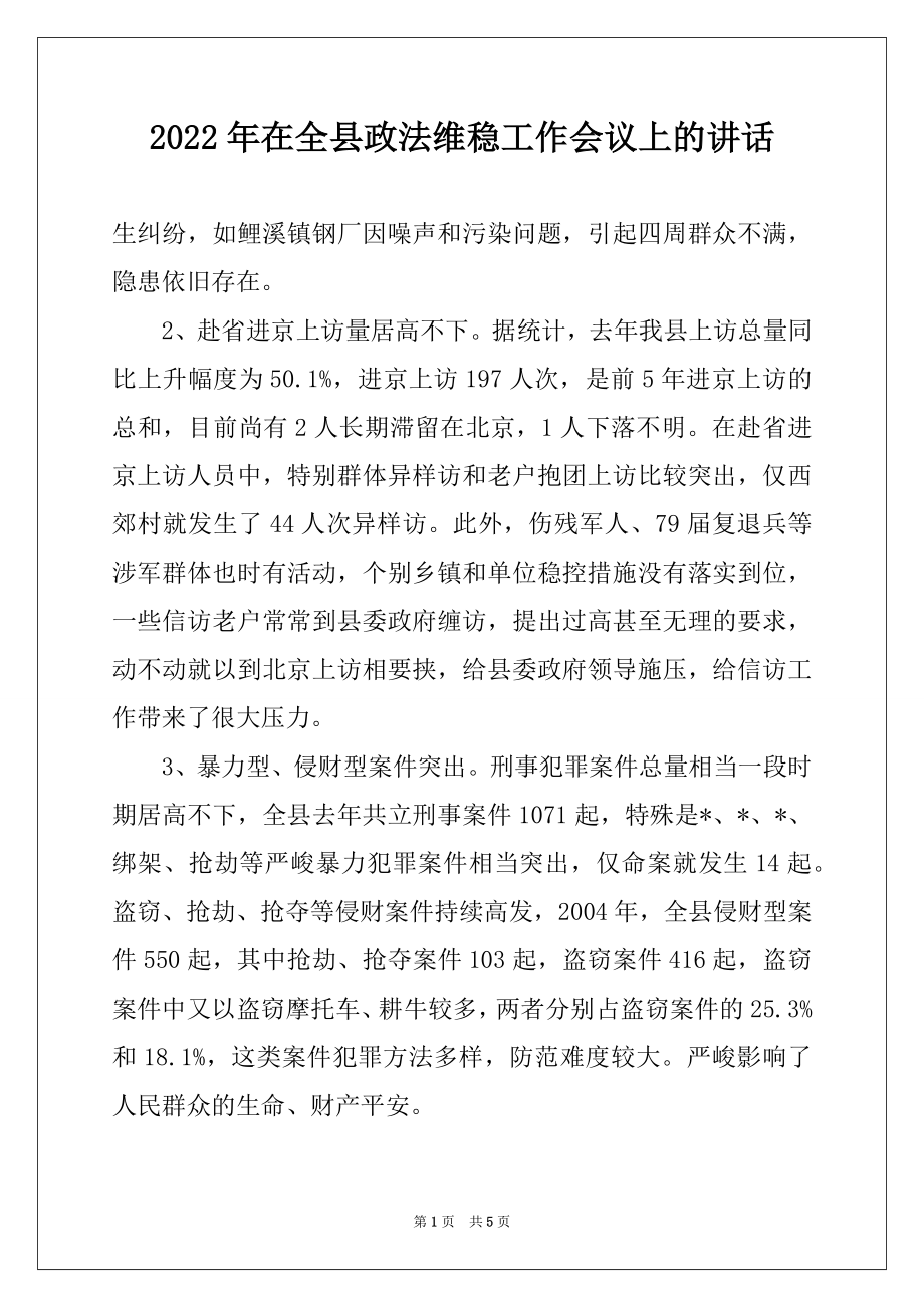 2022年在全县政法维稳工作会议上的讲话范文.docx_第1页