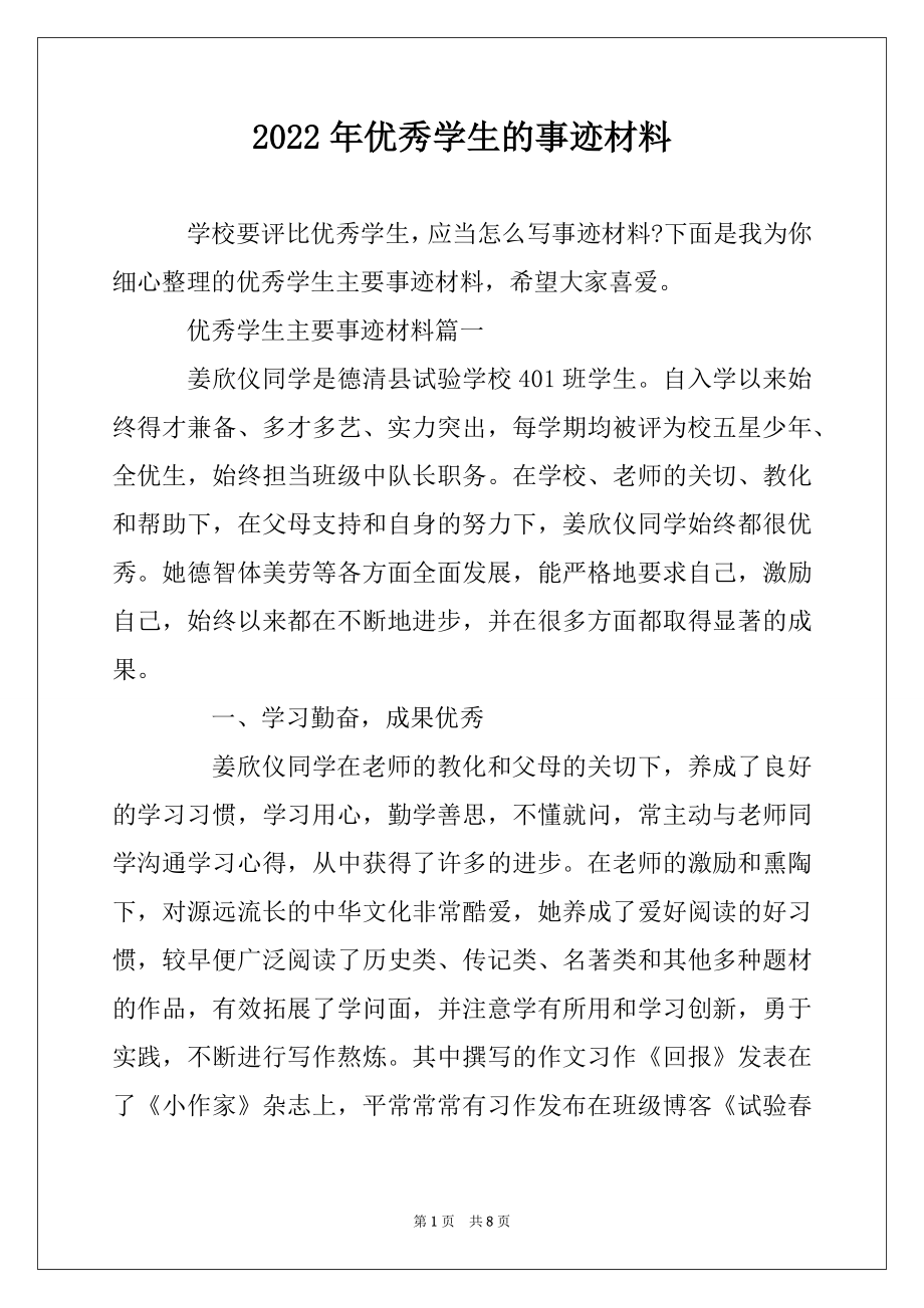 2022年优秀学生的事迹材料优质.docx_第1页