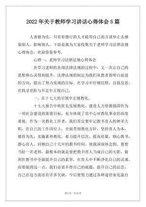 2022年关于教师学习讲话心得体会5篇范文.docx