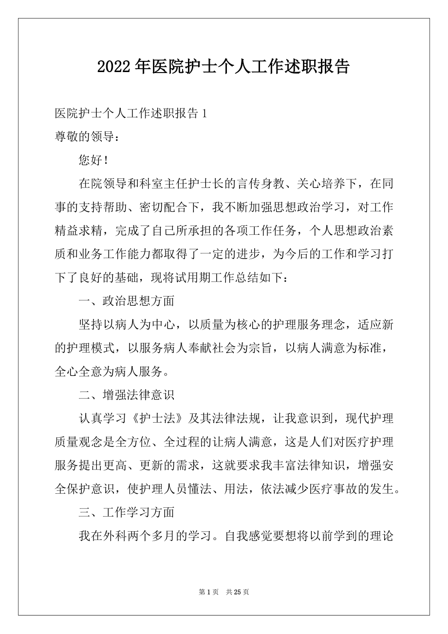 2022年医院护士个人工作述职报告范本.docx_第1页