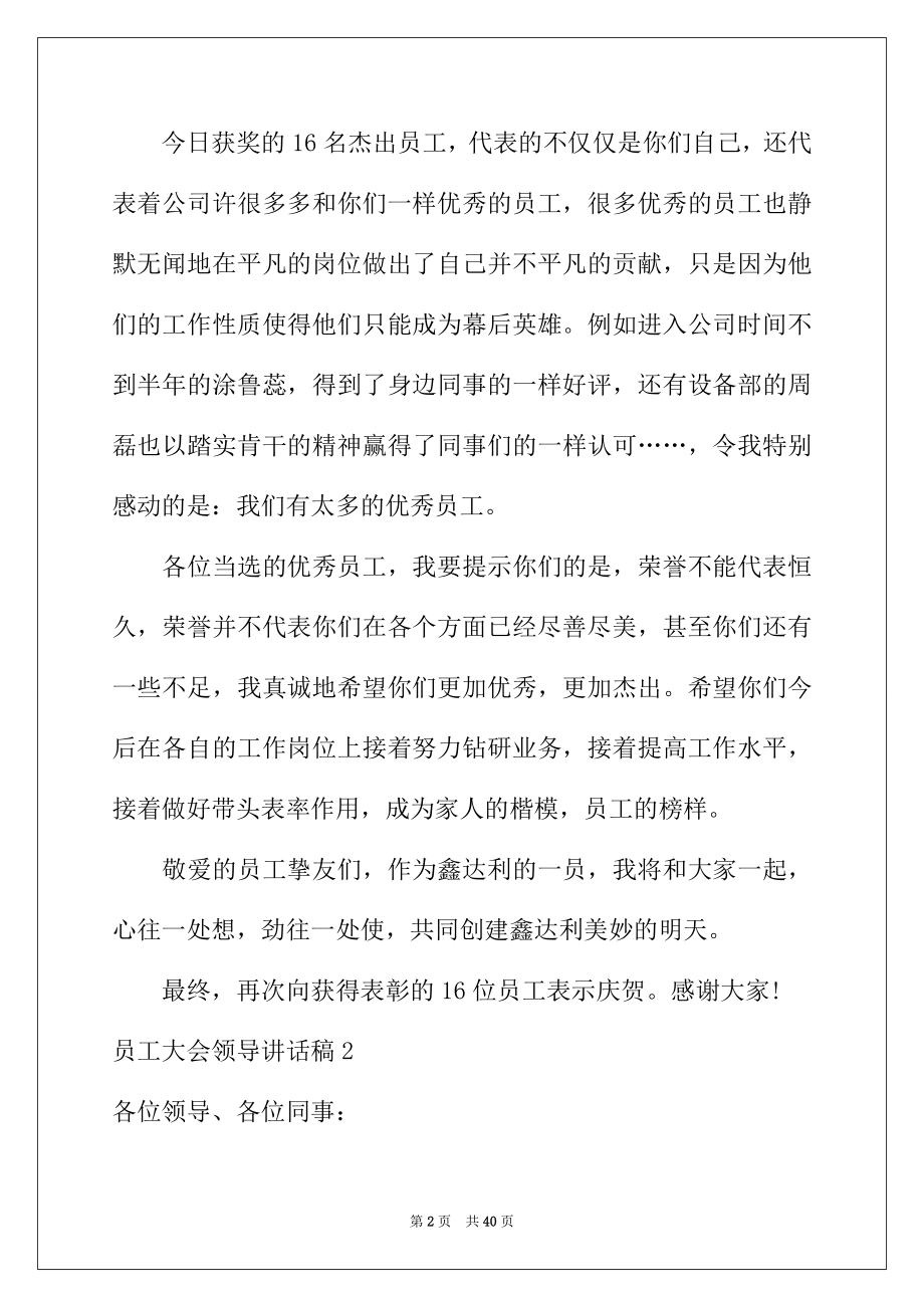 2022年员工大会领导讲话稿.docx_第2页