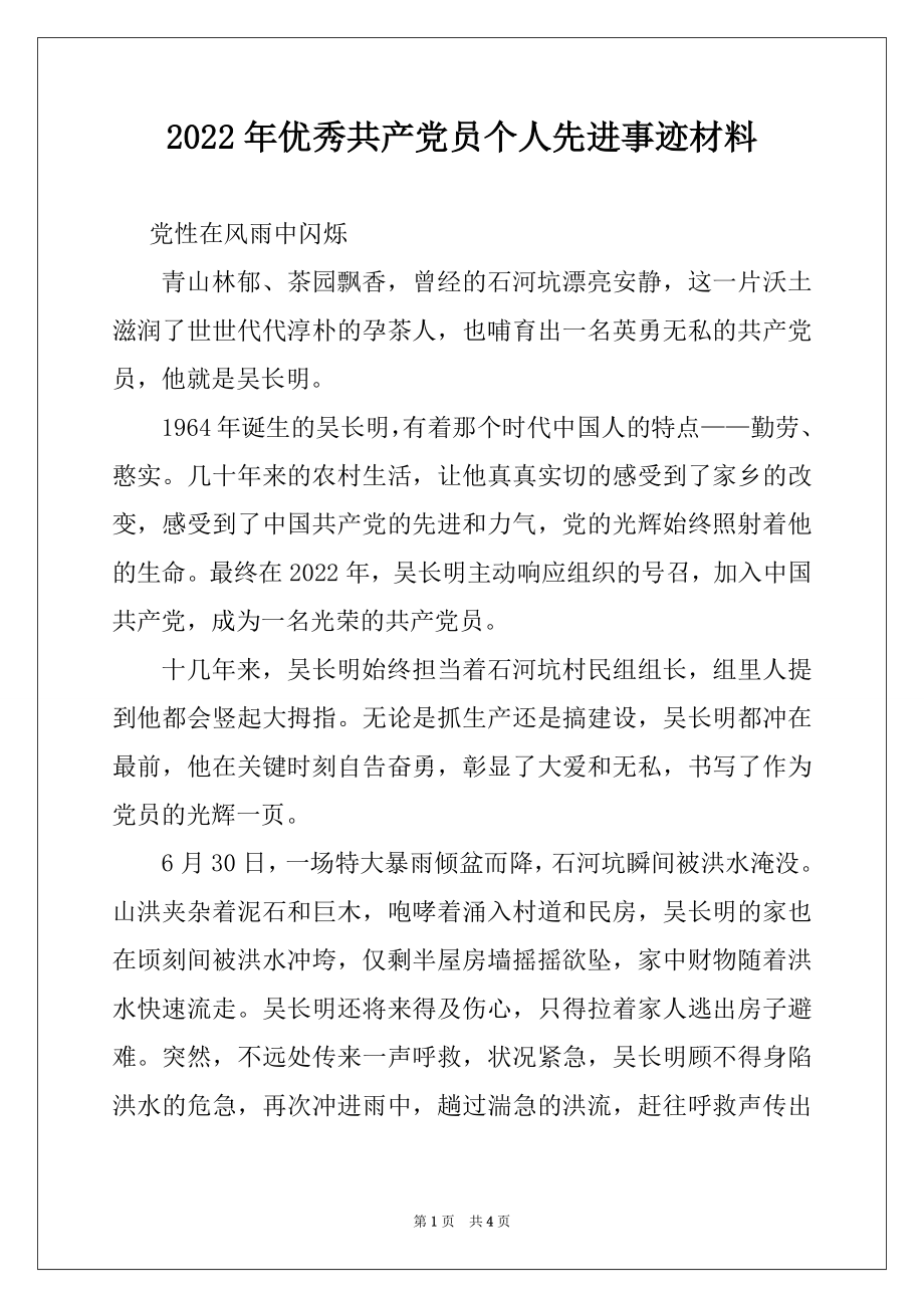 2022年优秀共产党员个人先进事迹材料.docx_第1页