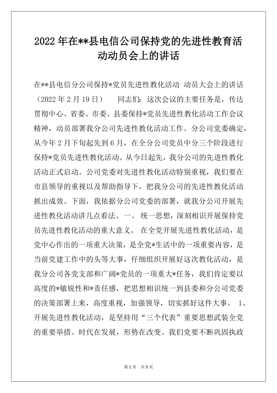 2022年在--县电信公司保持党的先进性教育活动动员会上的讲话.docx_第1页