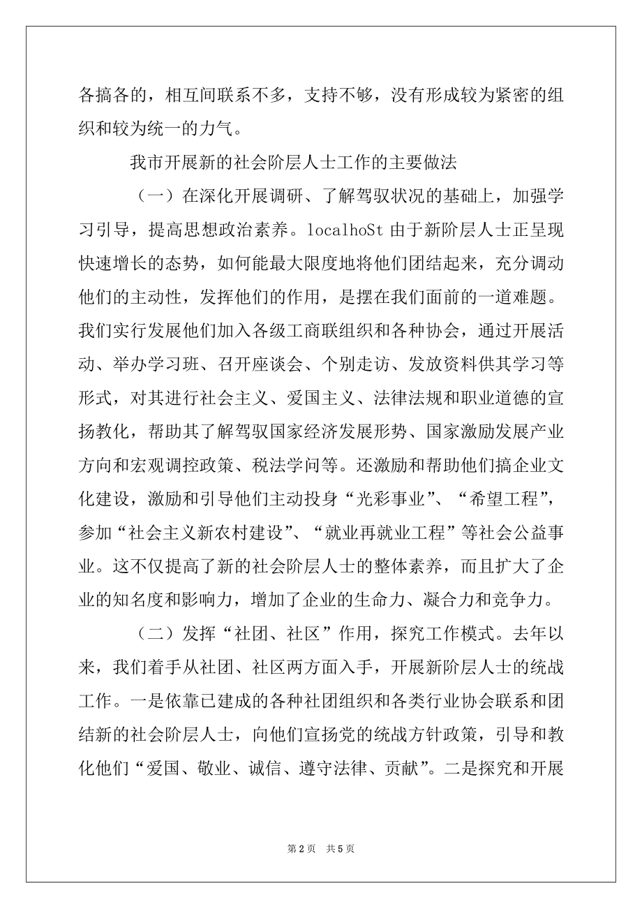 2022年做好新的社会阶层人士统战工作经验材料.docx_第2页