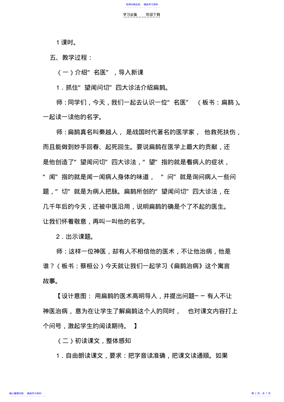 2022年《扁鹊治病》教学设计 .pdf_第2页