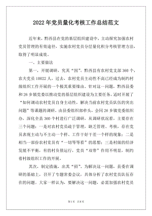 2022年党员量化考核工作总结范文.docx