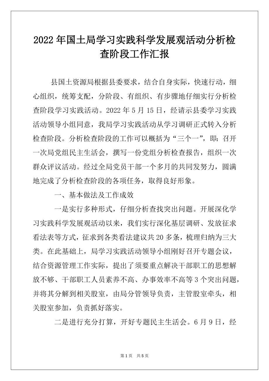 2022年国土局学习实践科学发展观活动分析检查阶段工作汇报.docx_第1页