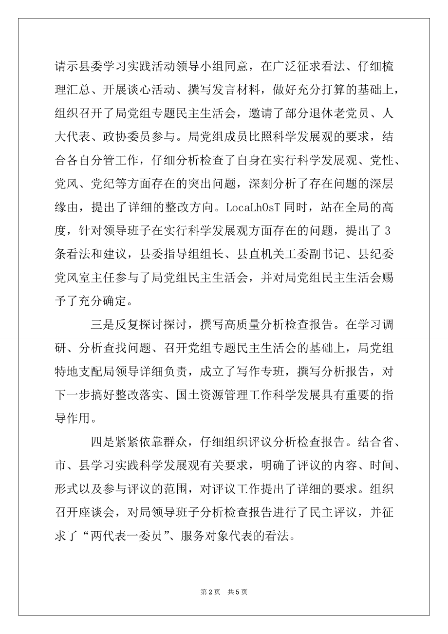 2022年国土局学习实践科学发展观活动分析检查阶段工作汇报.docx_第2页