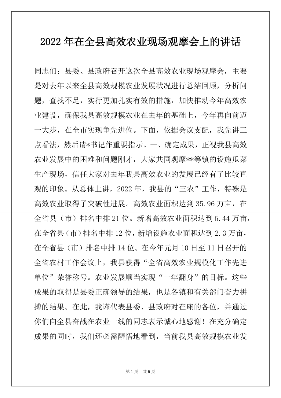 2022年在全县高效农业现场观摩会上的讲话.docx_第1页