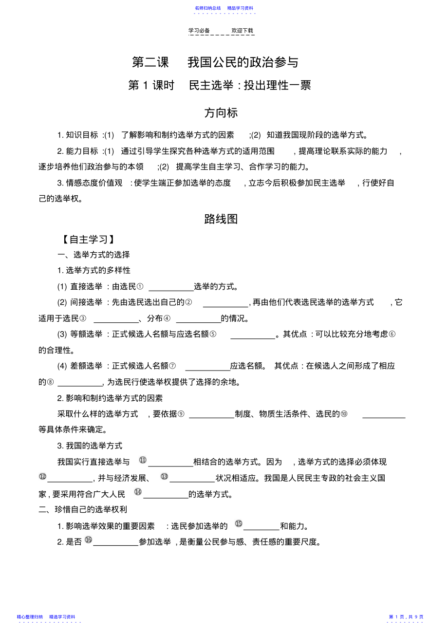 2022年《民主选举投出理性一票》导学案 .pdf_第1页