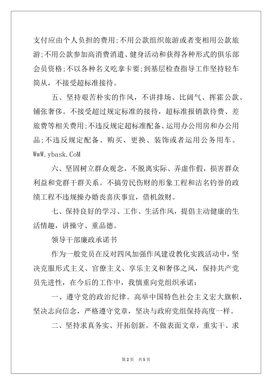 2022年关于领导干部廉政承诺书范文.docx_第2页