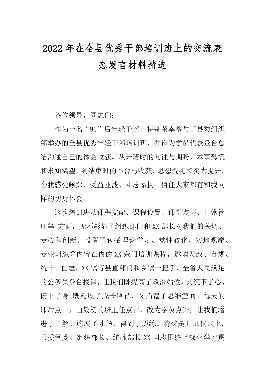 2022年在全县优秀干部培训班上的交流表态发言材料精选.docx_第1页