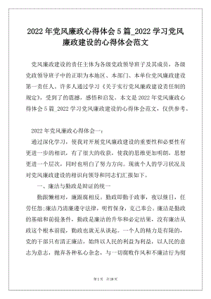 2022年党风廉政心得体会5篇_2022学习党风廉政建设的心得体会范文精选.docx