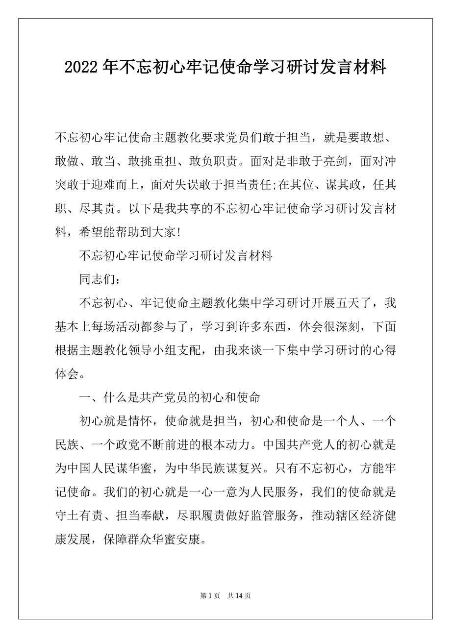 2022年不忘初心牢记使命学习研讨发言材料.docx_第1页