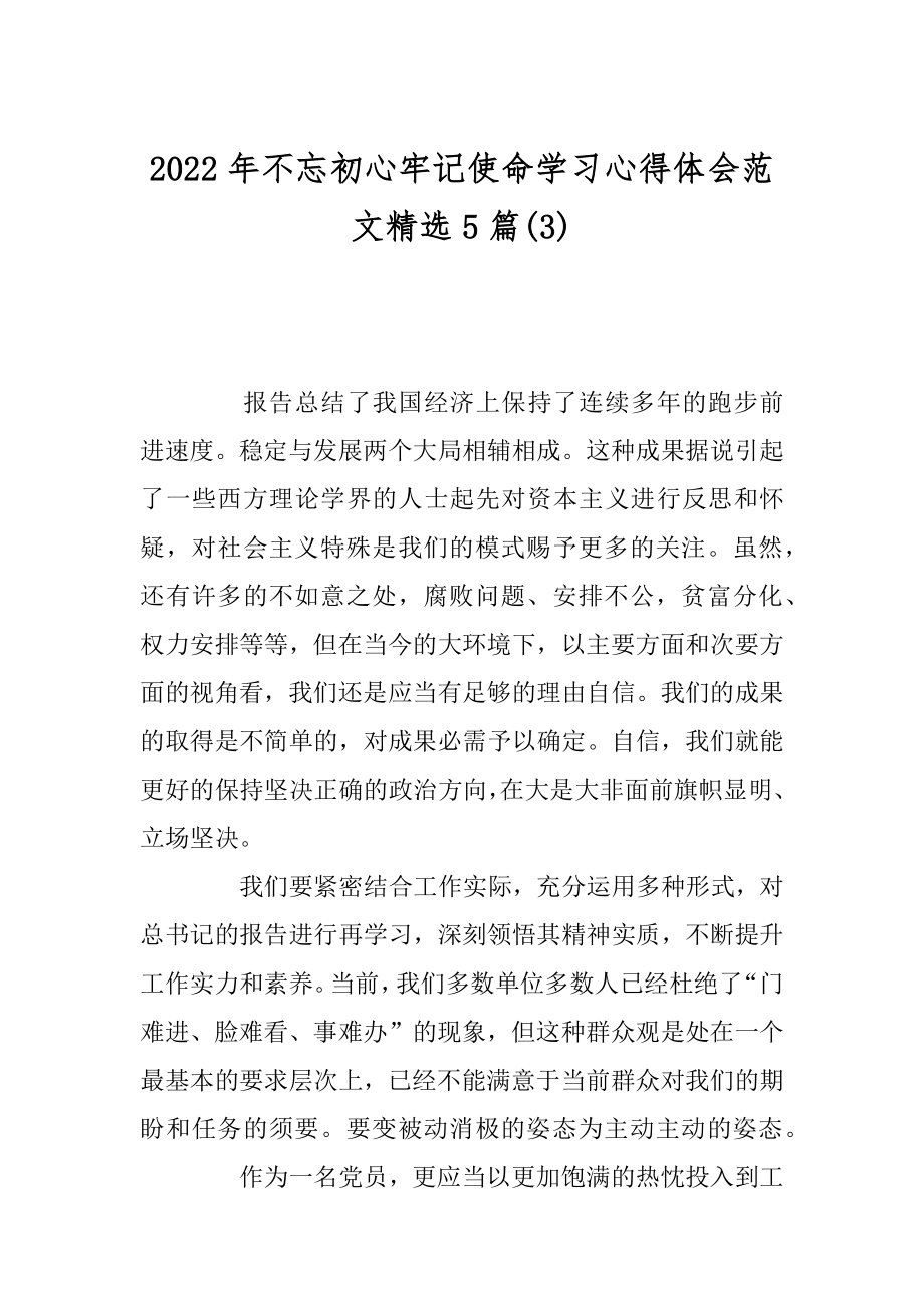 2022年不忘初心牢记使命学习心得体会范文精选5篇(3).docx_第1页