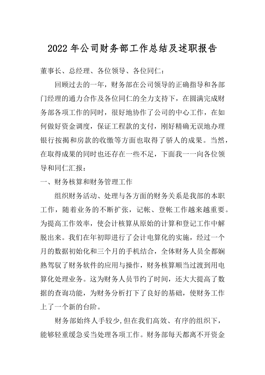 2022年公司财务部工作总结及述职报告.docx_第1页