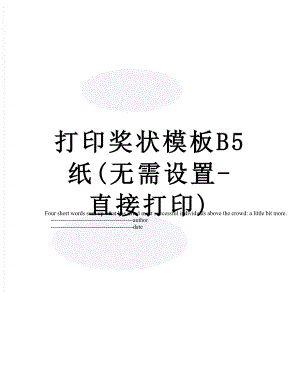 打印奖状模板B5纸(无需设置-直接打印).doc