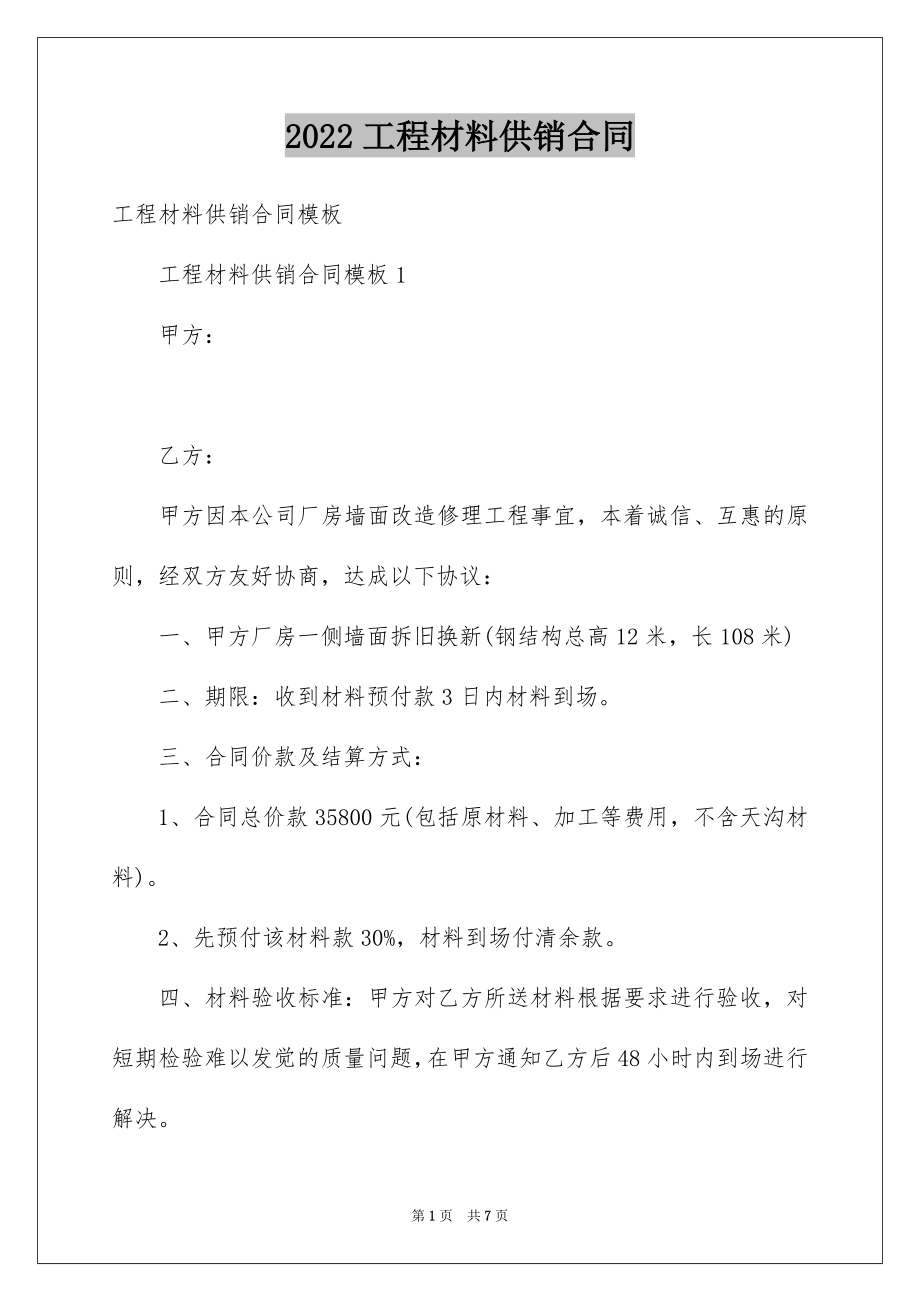 2022工程材料供销合同范文.docx_第1页