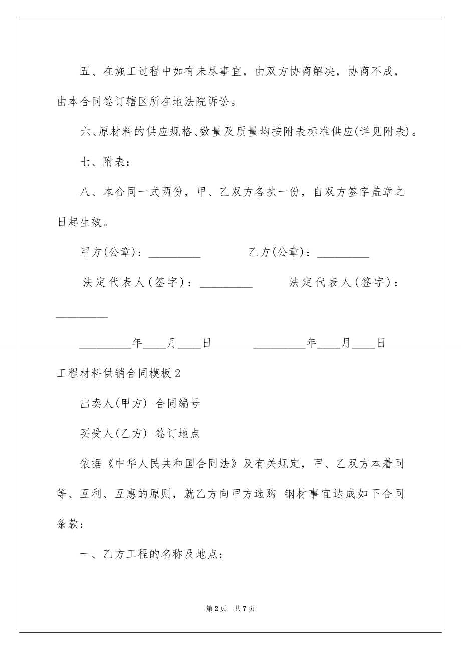 2022工程材料供销合同范文.docx_第2页