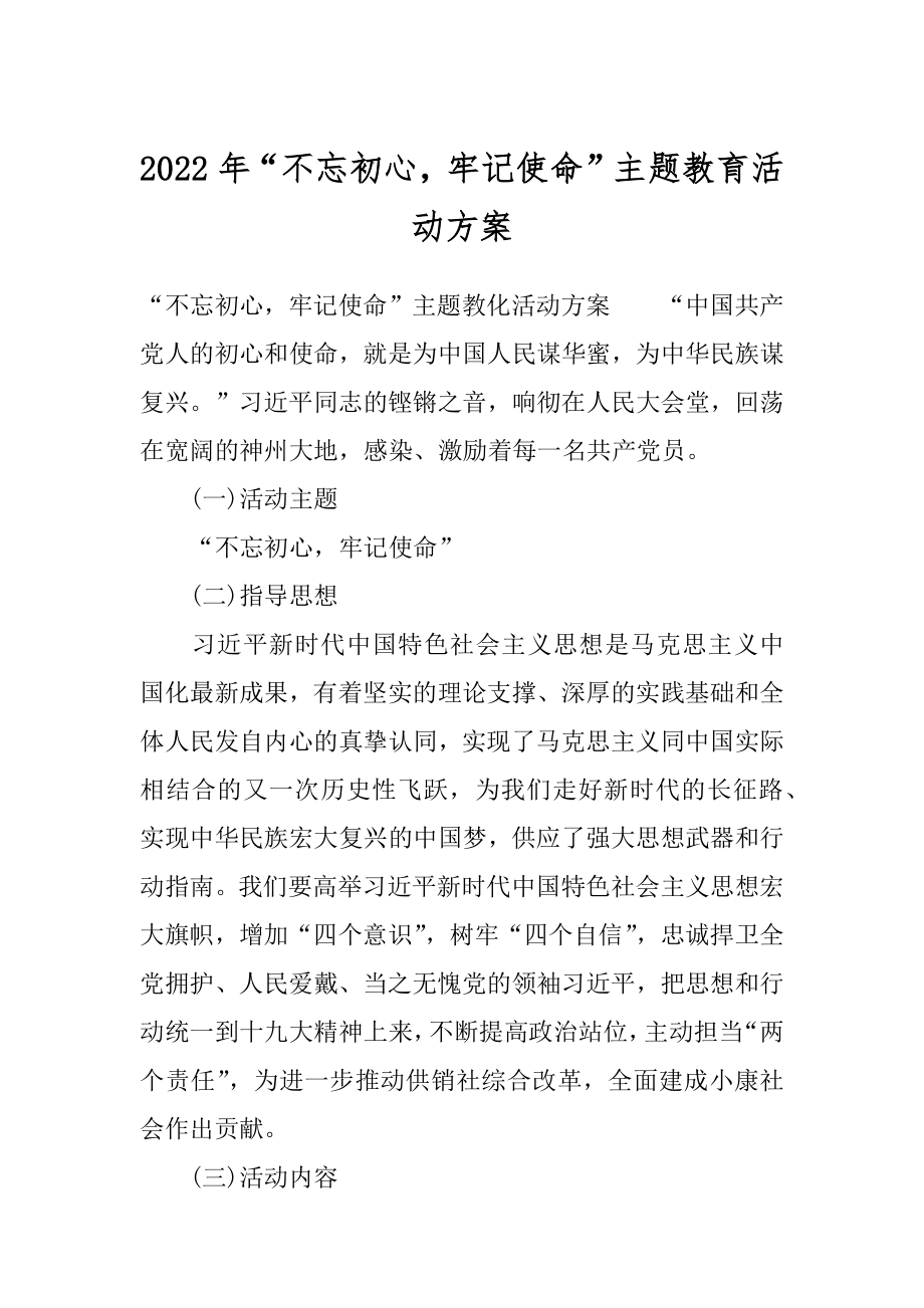 2022年“不忘初心牢记使命”主题教育活动方案.docx_第1页