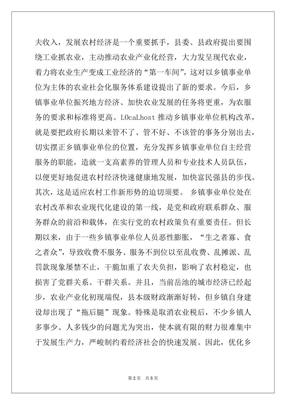 2022年在全县乡镇事业单位机构改革工作会上的讲话.docx_第2页