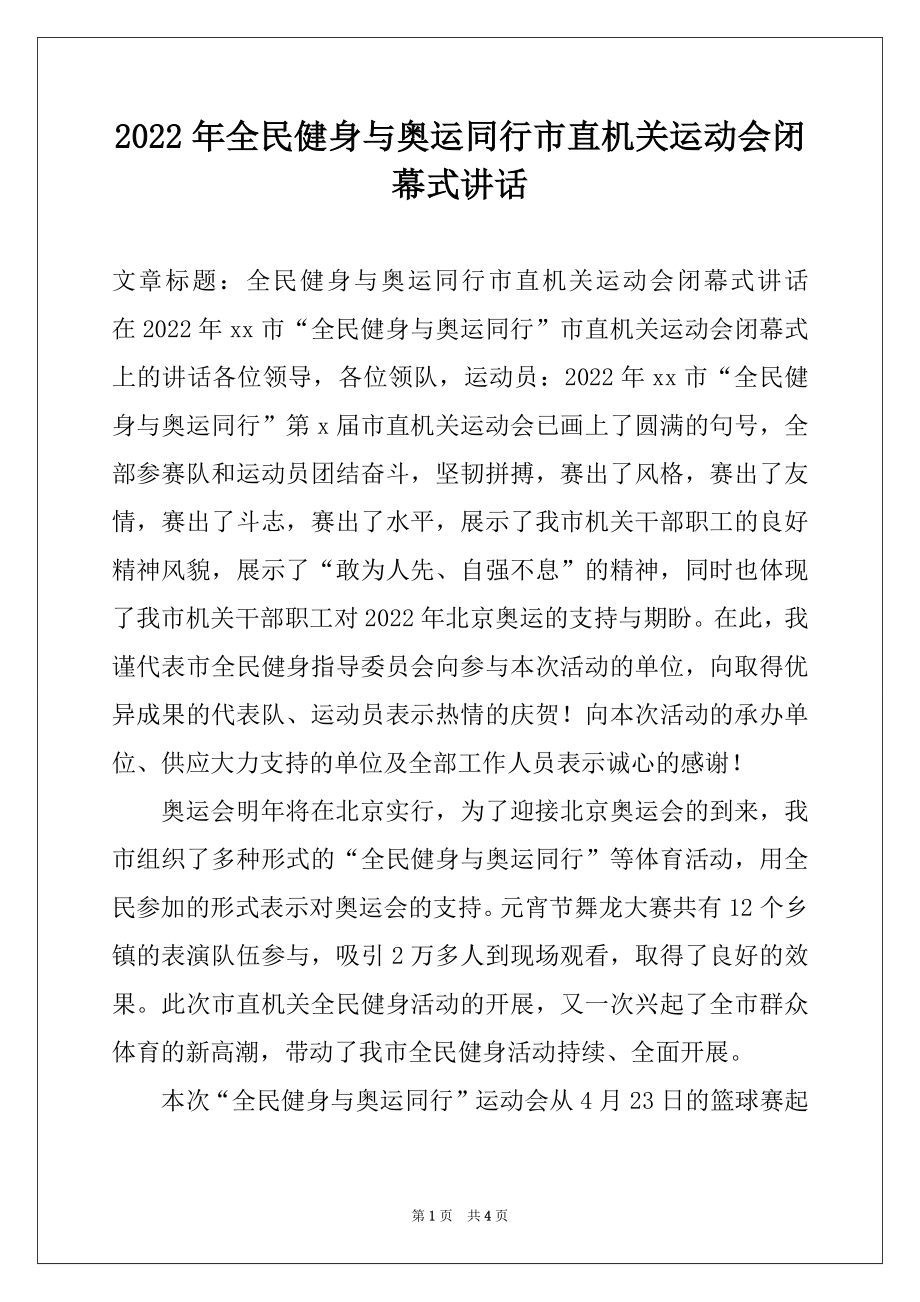 2022年全民健身与奥运同行市直机关运动会闭幕式讲话.docx_第1页