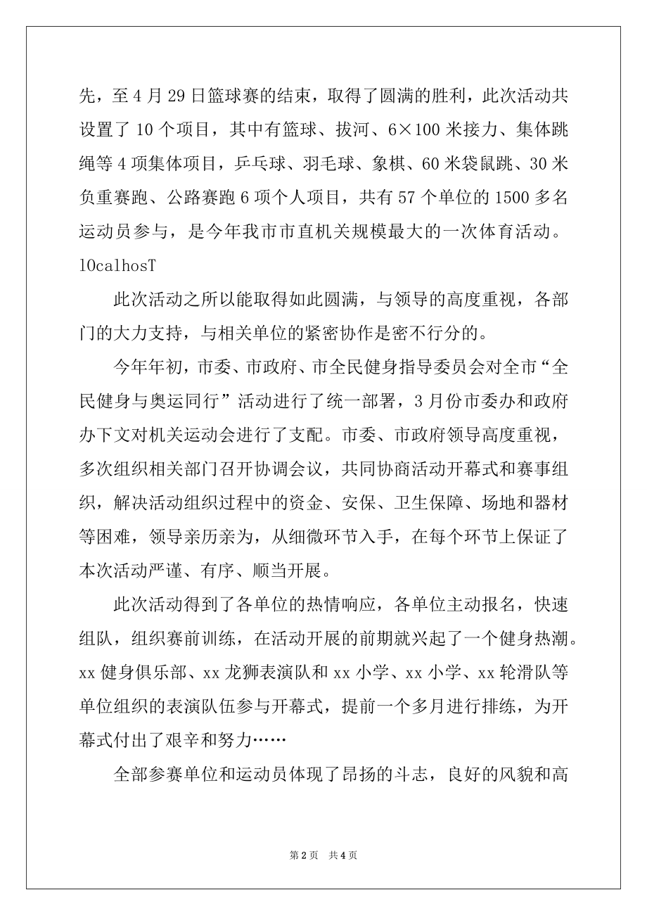 2022年全民健身与奥运同行市直机关运动会闭幕式讲话.docx_第2页