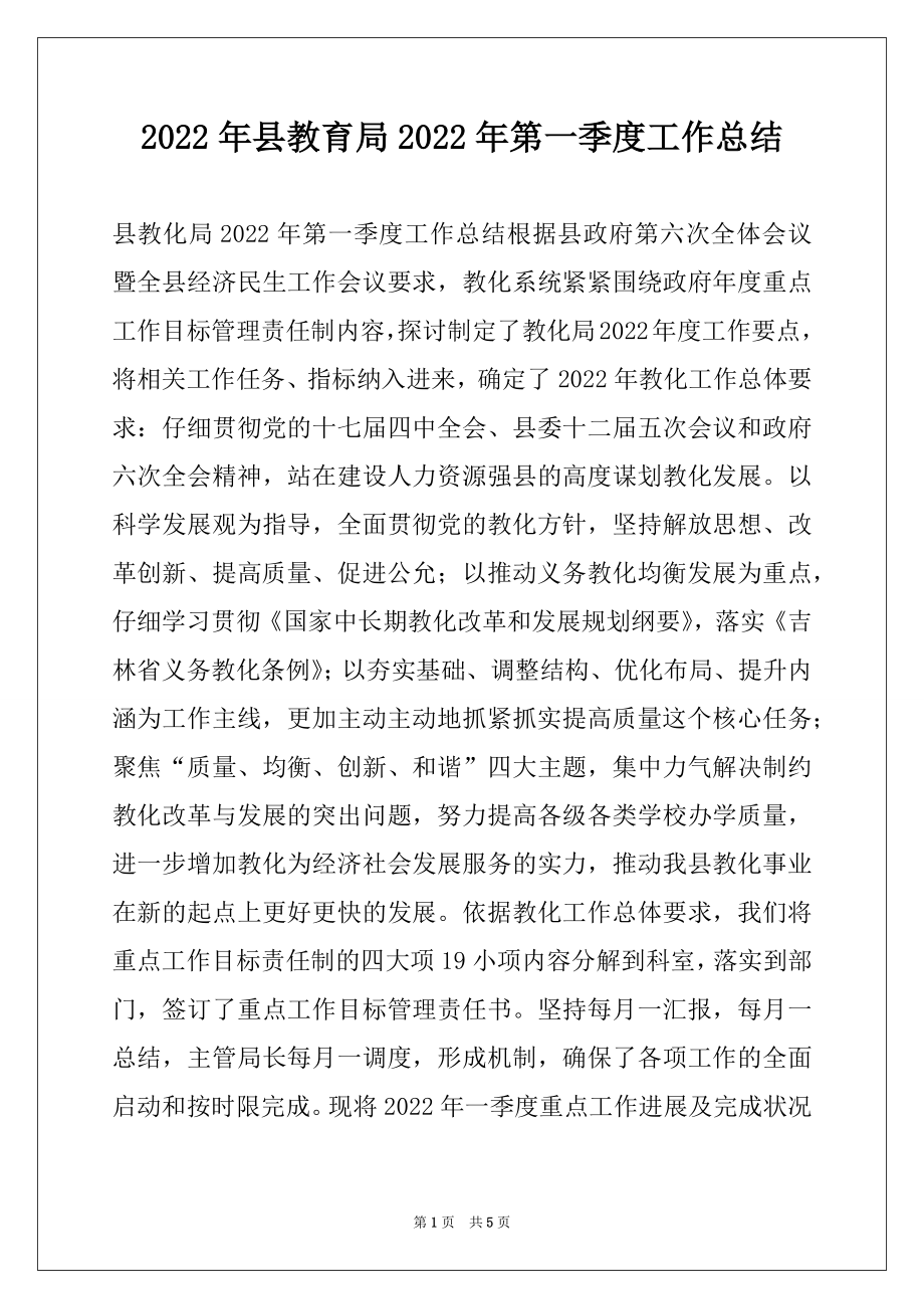 2022年县教育局2022年第一季度工作总结.docx_第1页