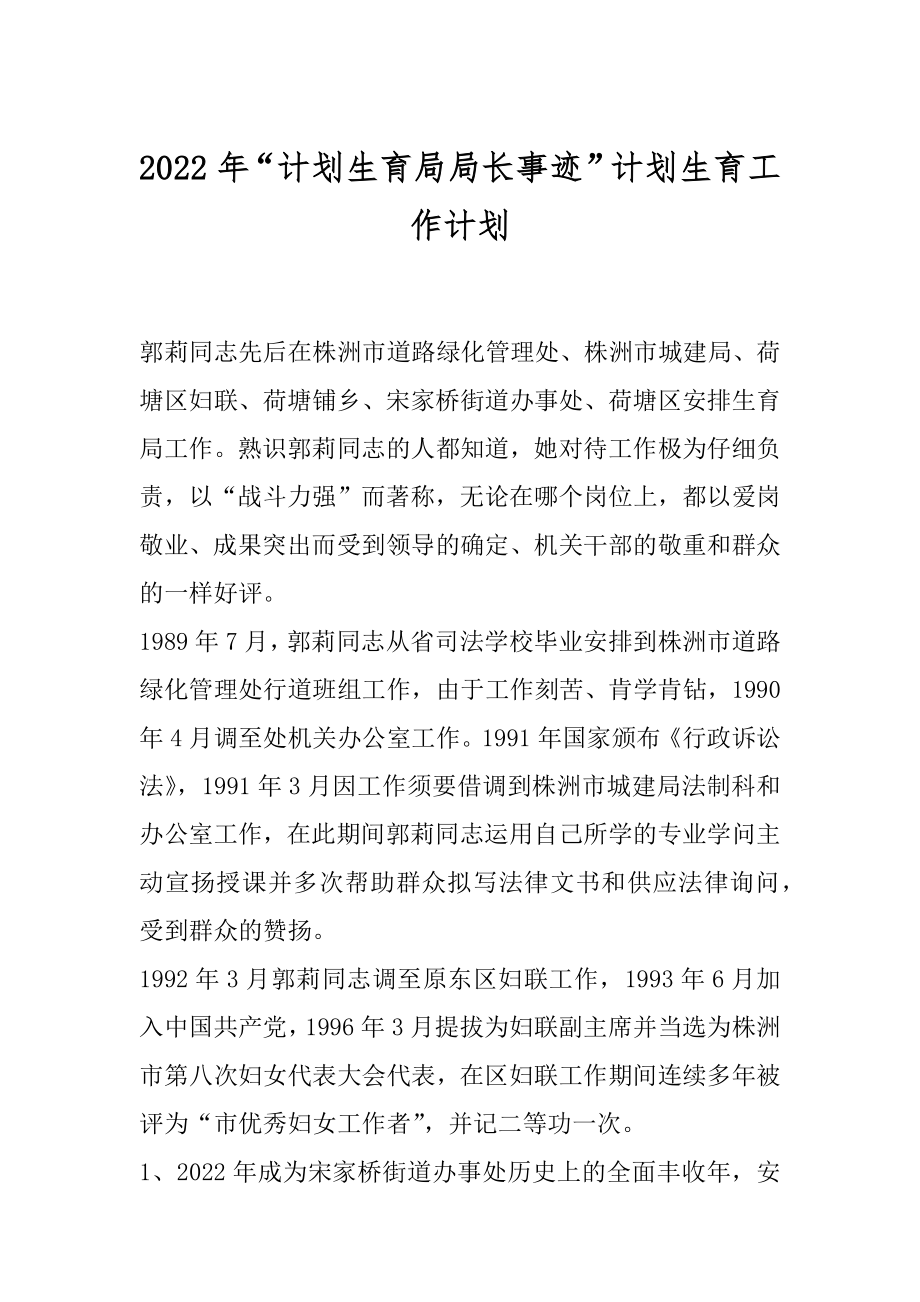 2022年“计划生育局局长事迹”计划生育工作计划.docx_第1页