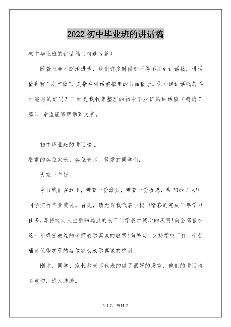 2022初中毕业班的讲话稿.docx_第1页