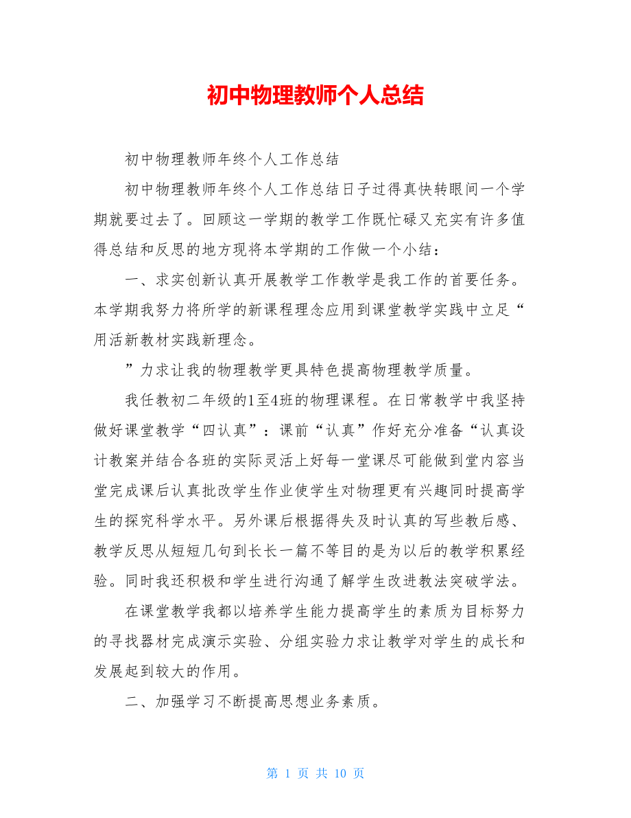 初中物理教师个人总结.doc_第1页