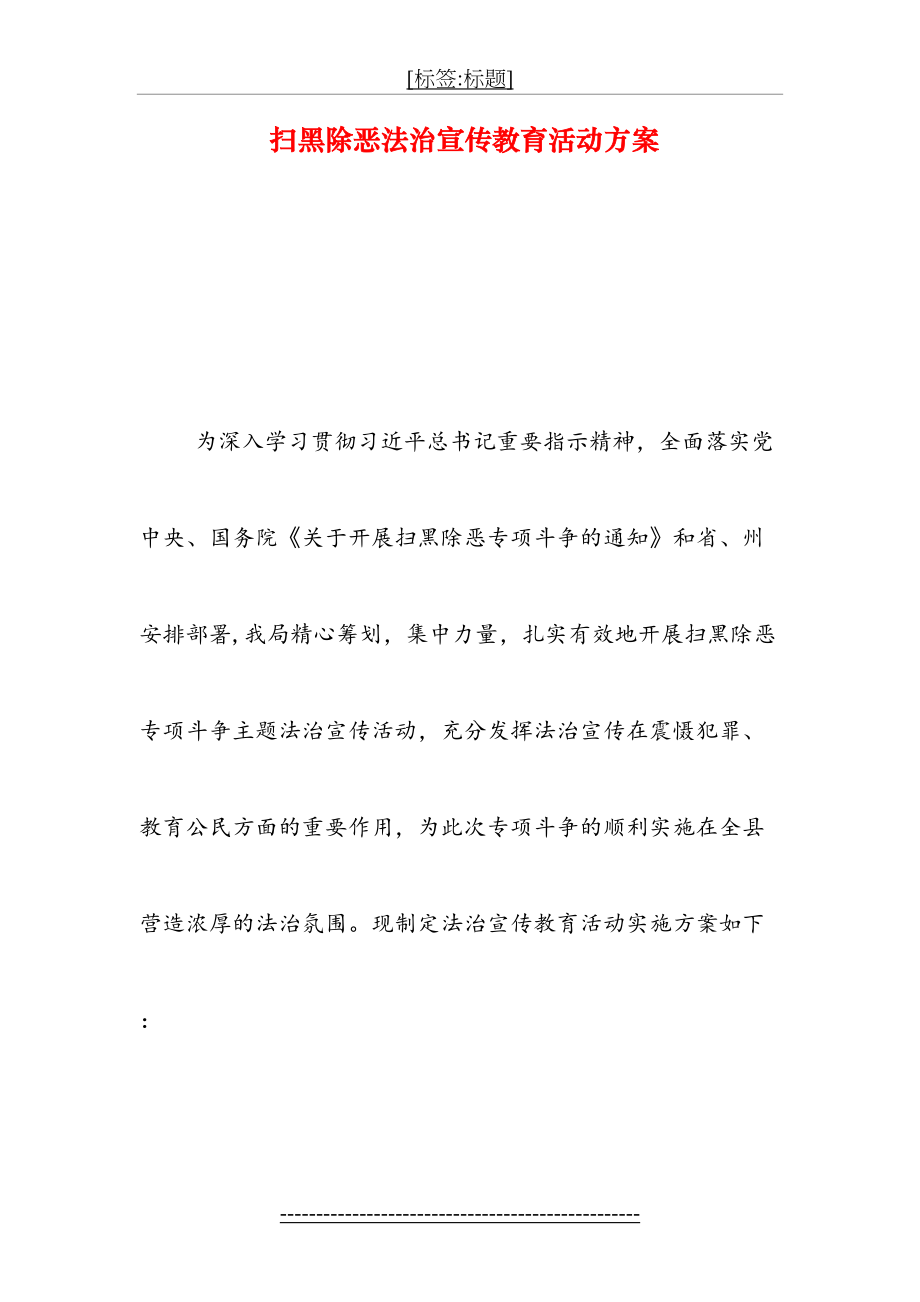 扫黑除恶法治宣传教育活动方案.doc_第2页