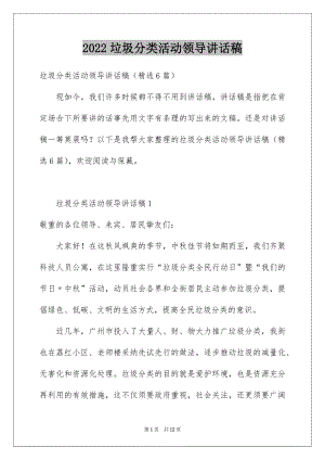 2022垃圾分类活动领导讲话稿.docx