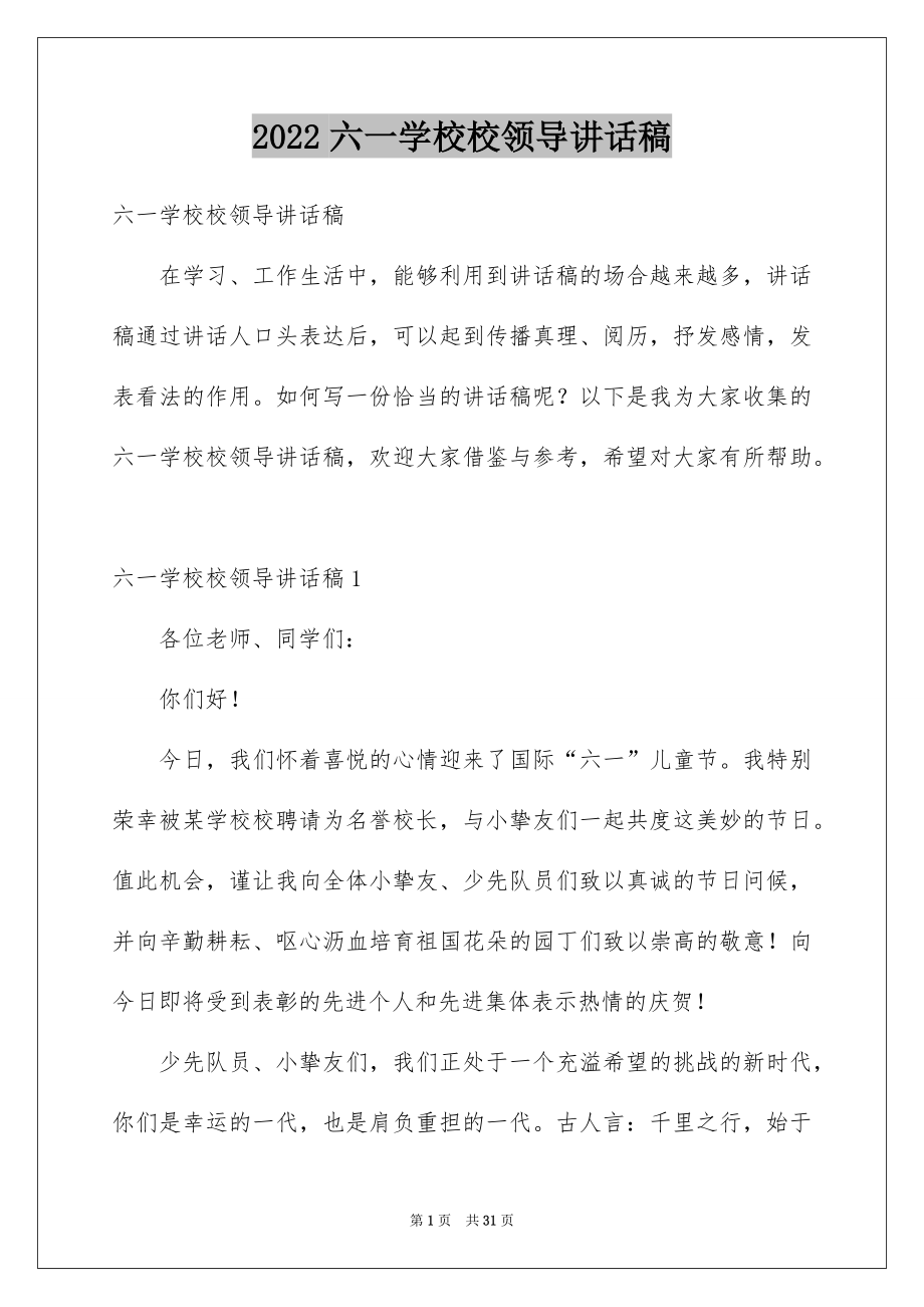 2022六一学校校领导讲话稿例文.docx_第1页