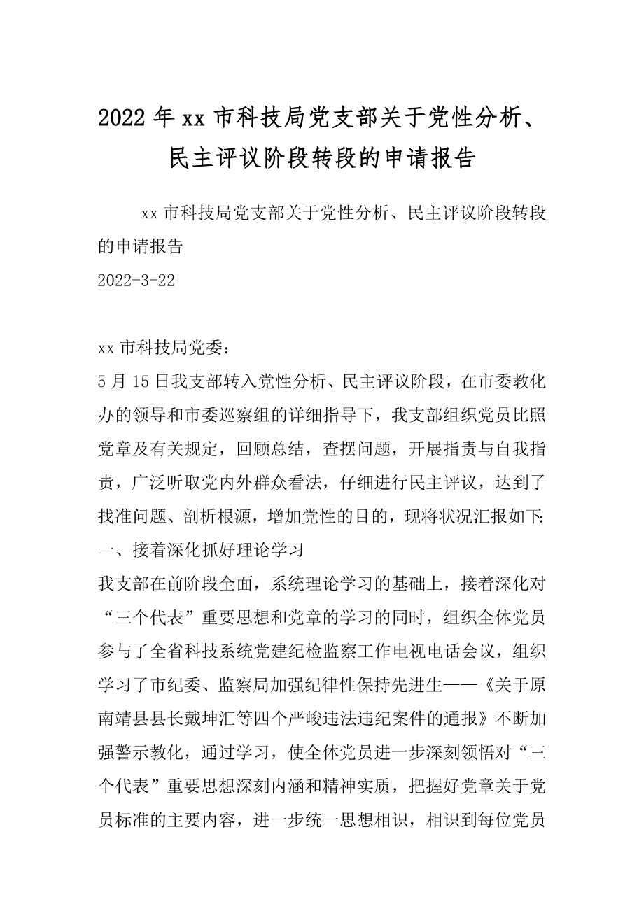 2022年xx市科技局党支部关于党性分析、民主评议阶段转段的申请报告.docx_第1页