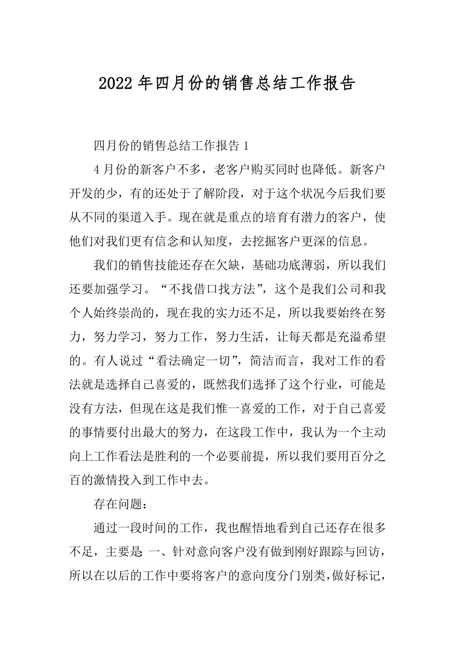 2022年四月份的销售总结工作报告.docx_第1页