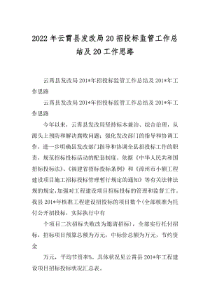 2022年云霄县发改局20招投标监管工作总结及20工作思路.docx