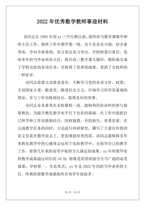 2022年优秀数学教师事迹材料.docx